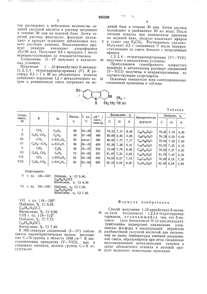 Способ получения 1-(3-арилбутил)6-метокси-(или бензилокси)- 1,2,3,4тетрагидроноргарманов (патент 495309)