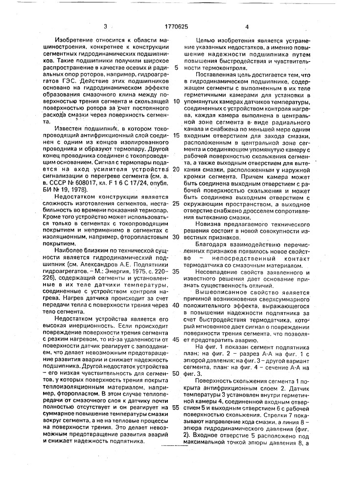 Гидродинамический подшипник скольжения (патент 1770625)