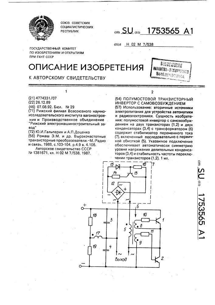 Полумостовой транзисторный инвертор с самовозбуждением (патент 1753565)