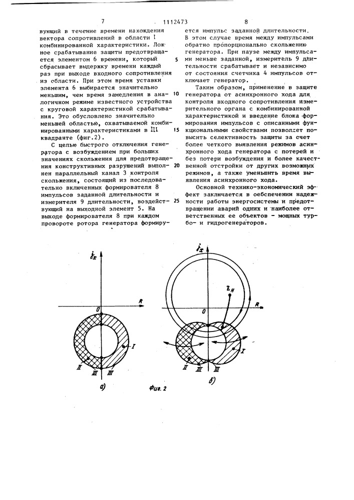 Устройство для защиты синхронного генератора от асинхронного хода (патент 1112473)