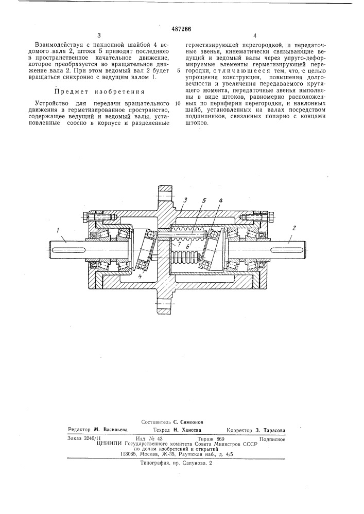 Устройство для передачи вращательного движения в герметизированное пространство (патент 487266)