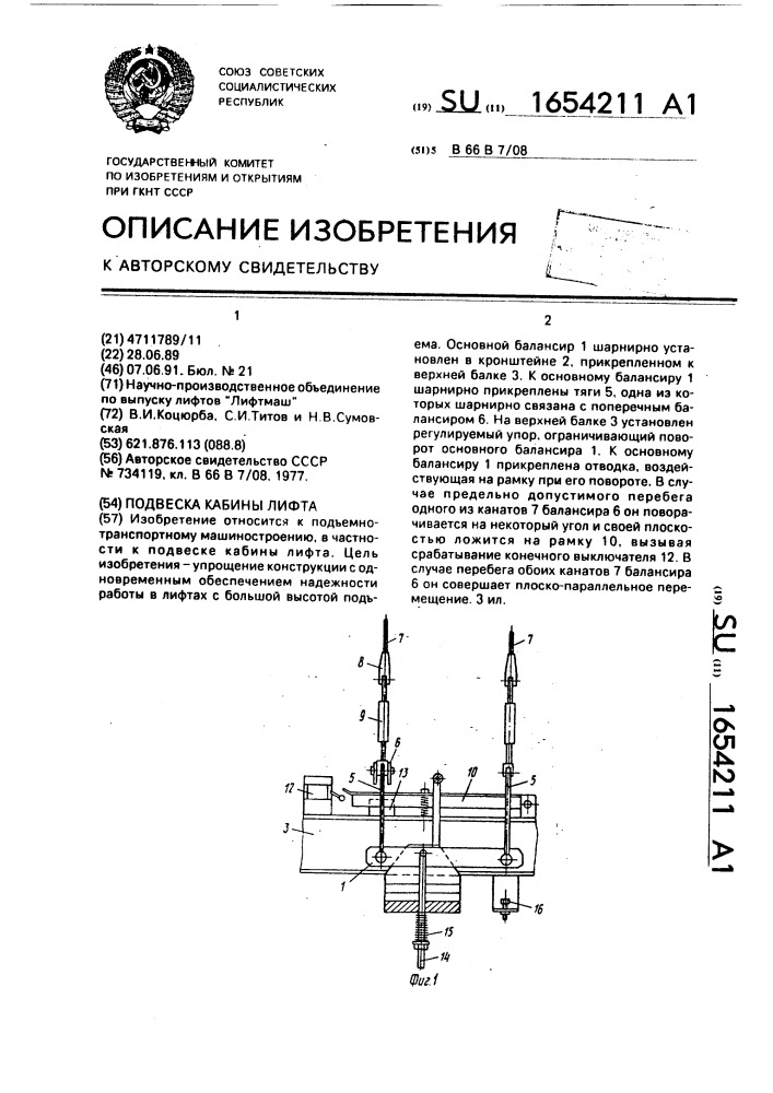 Подвеска кабины лифта (патент 1654211)