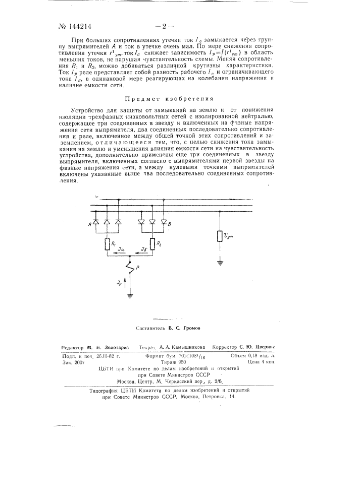 Устройство для защиты от замыканий на землю (патент 144214)