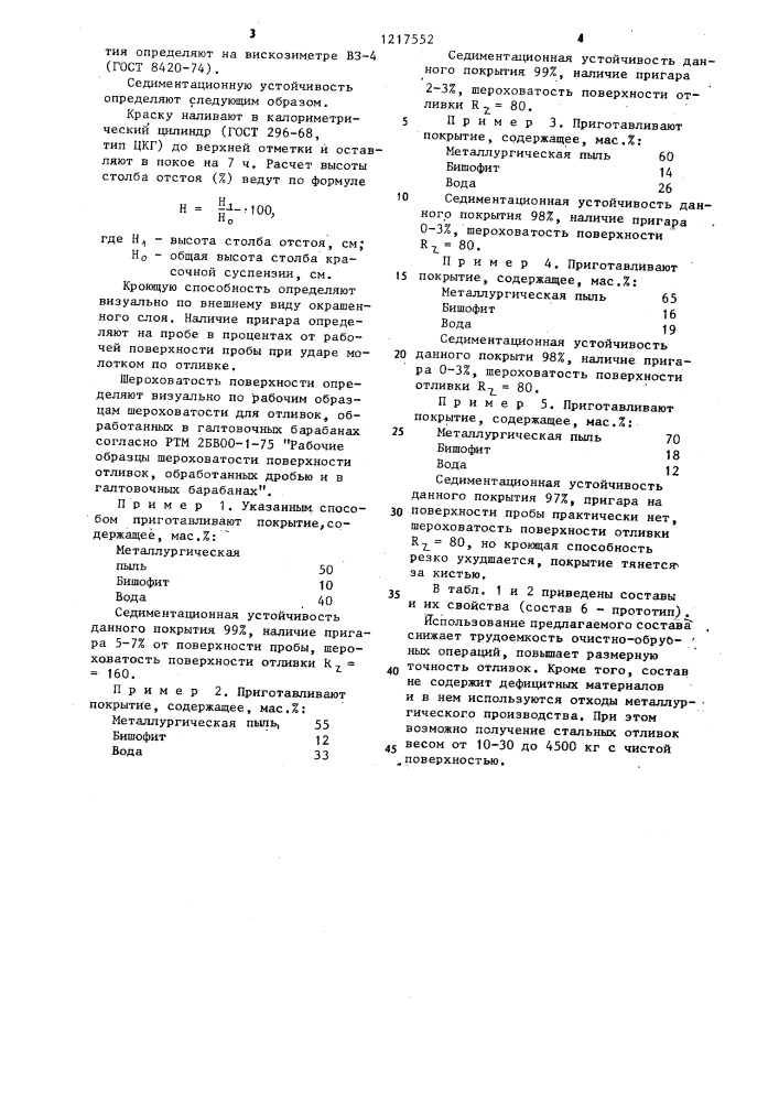 Состав для получения противопригарного покрытия на литейных формах и стержнях (патент 1217552)