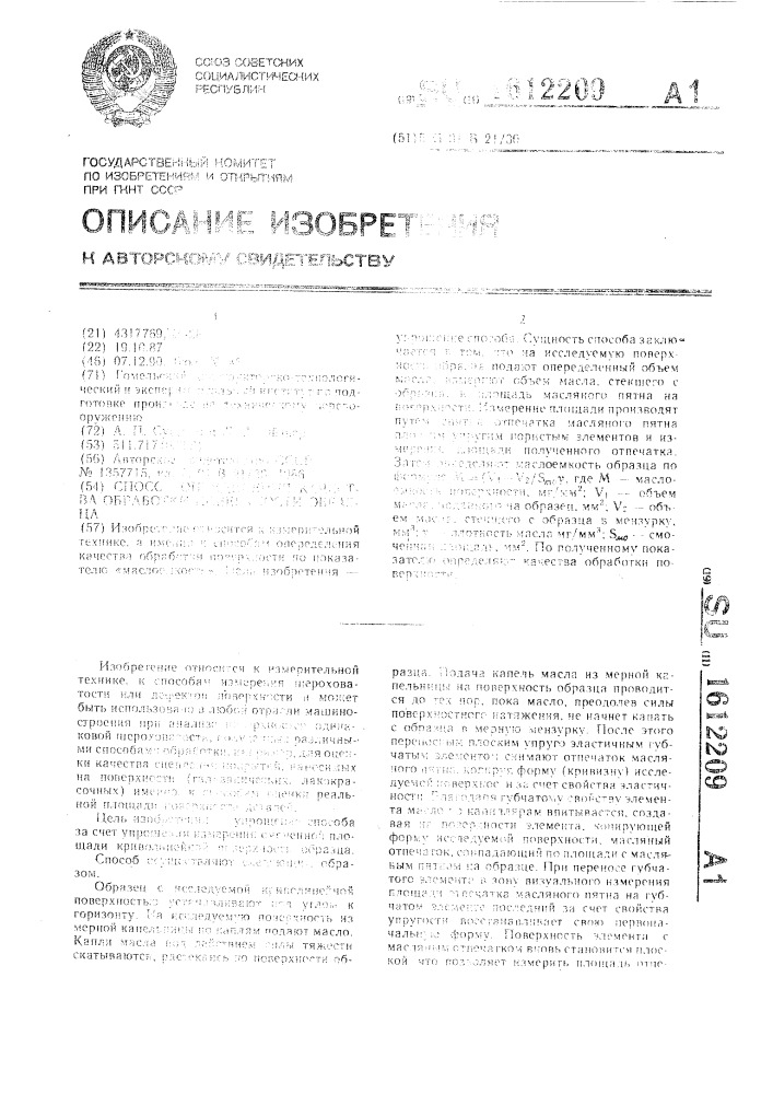 Способ определения качества обработки поверхности образца (патент 1612209)
