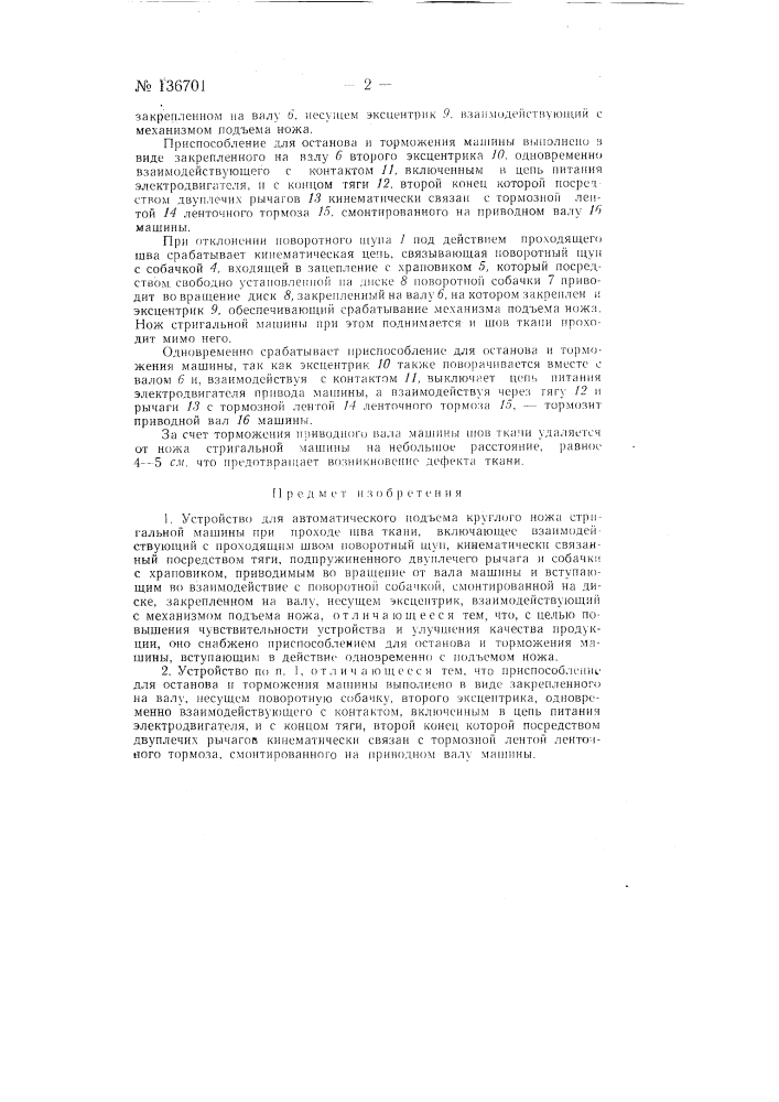 Устройство для автоматического подъема круглого ножа стригальной машины при проходе шва ткани (патент 136701)