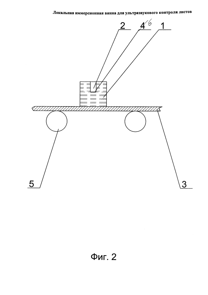 Локальная иммерсионная ванна для ультразвукового контроля листов (патент 2640450)