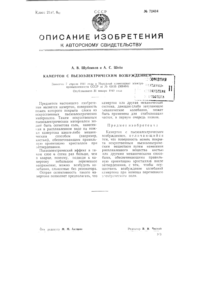 Камертон с пьезоэлектрическим возбуждением (патент 72434)