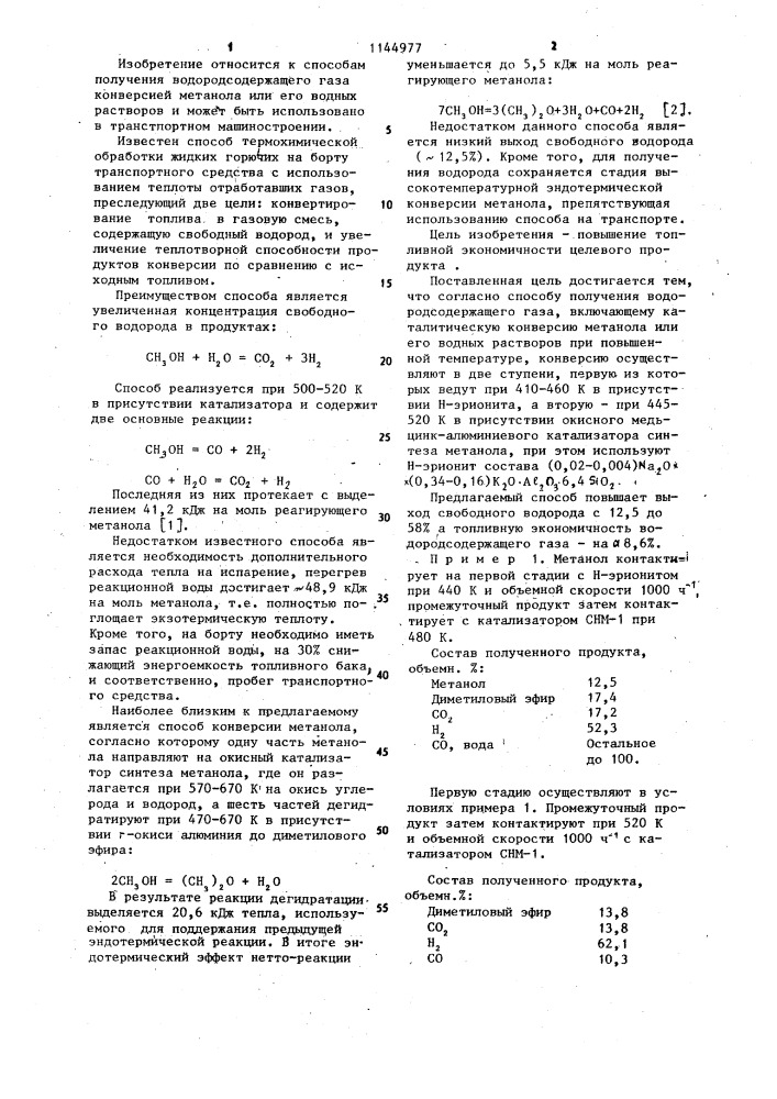 Способ получения водородсодержащего газа (патент 1144977)