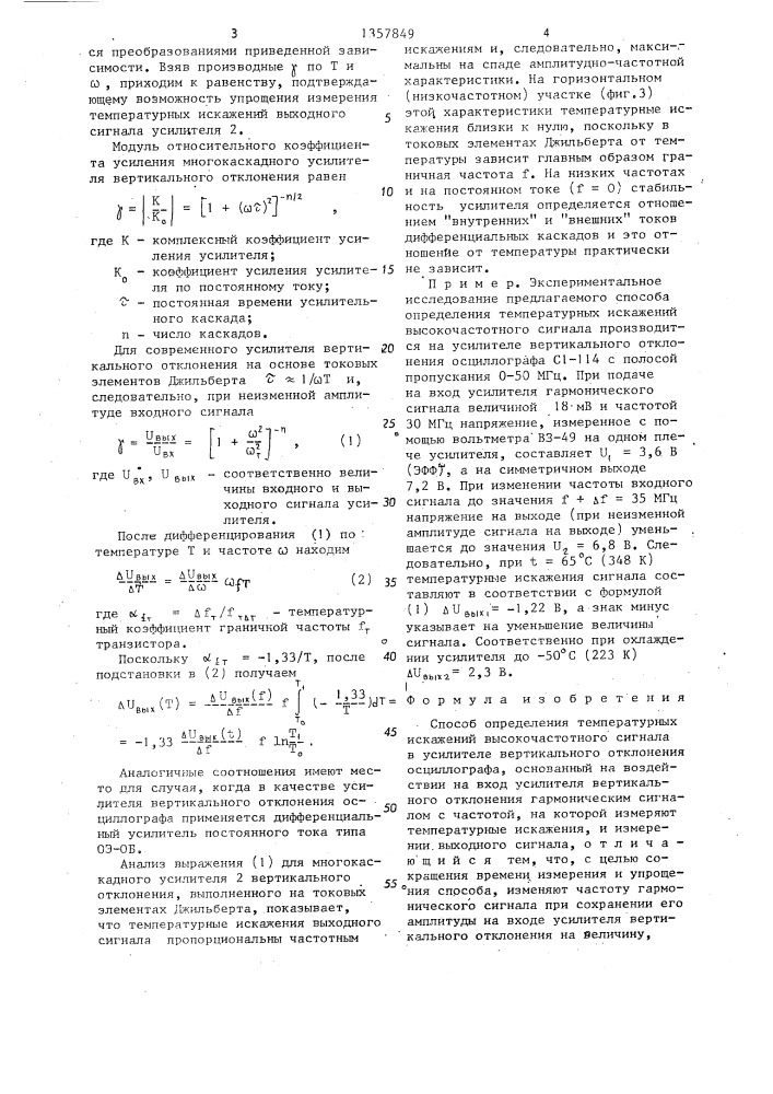 Способ определения температурных искажений высокочастотного сигнала в усилителе вертикального отклонения осциллографа (патент 1357849)