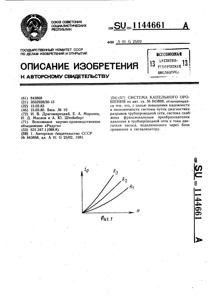 Система капельного орошения (патент 1144661)