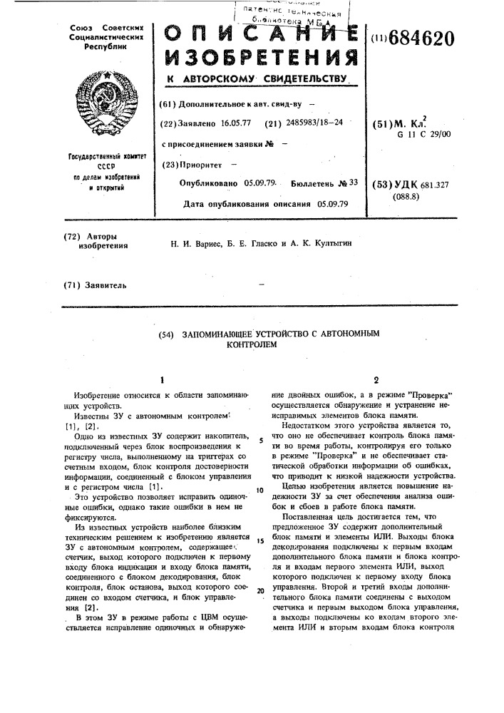 Запоминающее устройство с автономным контролем (патент 684620)