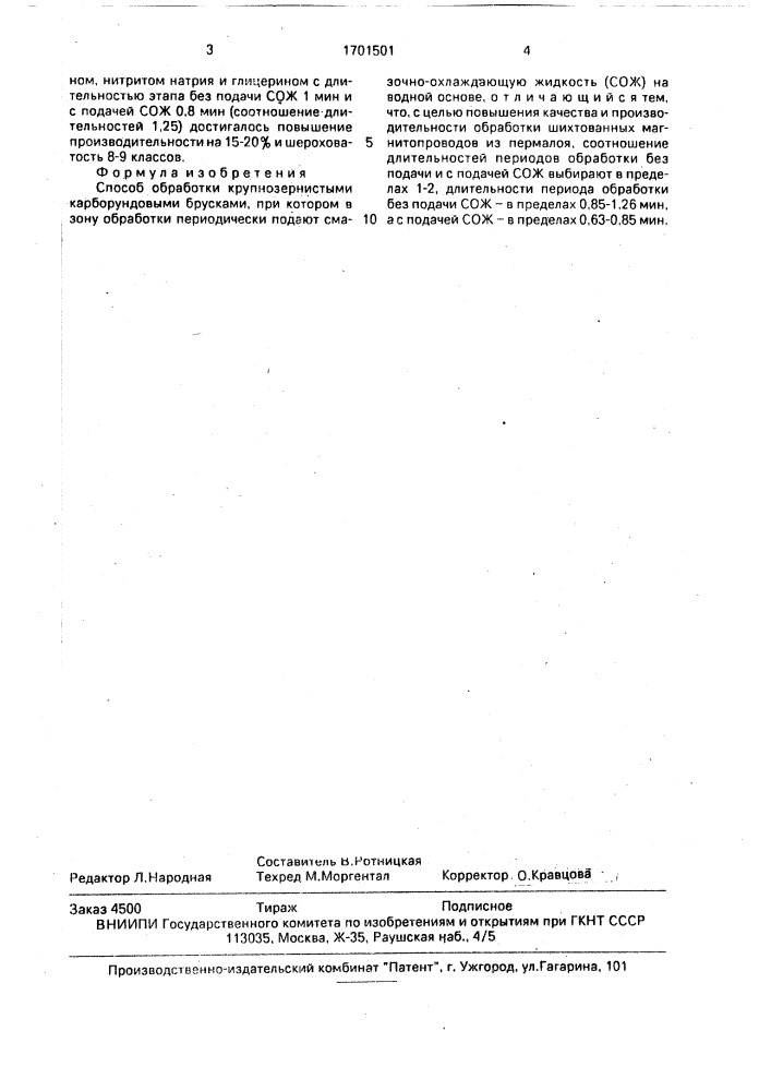 Способ обработки крупнозернистыми карборундовыми брусками (патент 1701501)