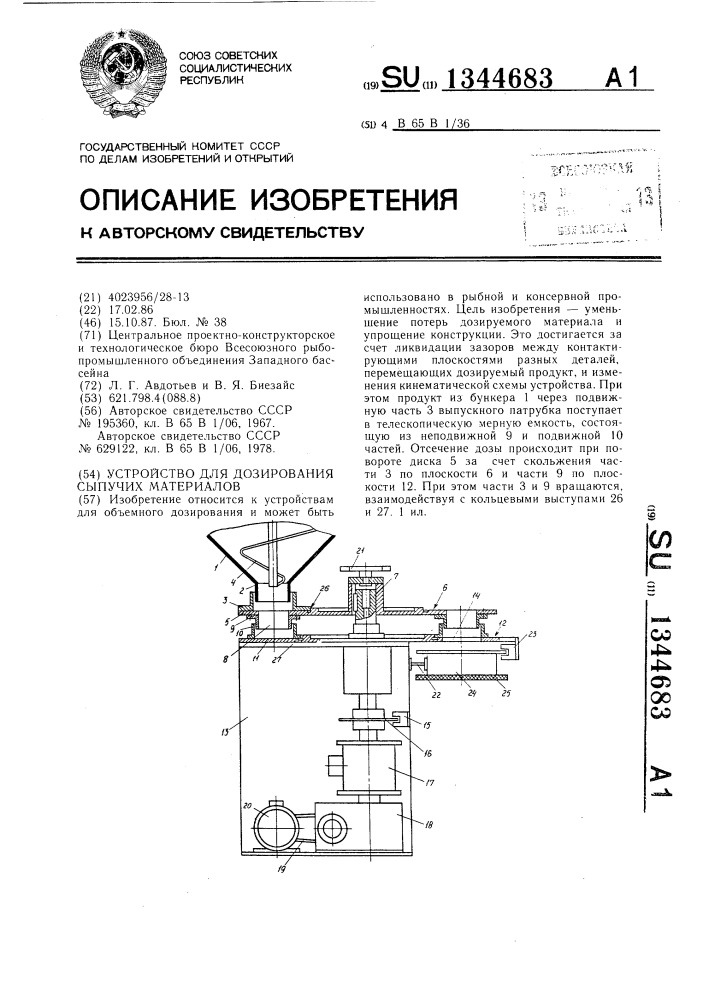 Устройство для дозирования сыпучих материалов (патент 1344683)