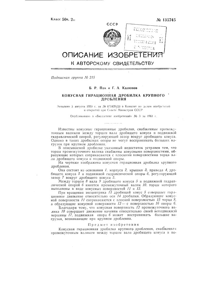 Конусная гирационная дробилка крупного дробления (патент 135745)