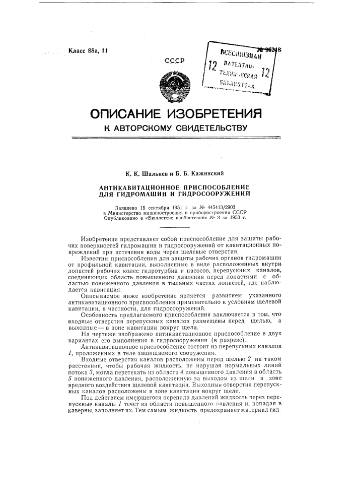 Антикавитационное приспособление для гидромашин и гидросооружений (патент 95218)