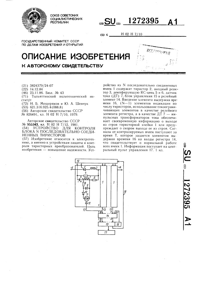 Устройство для контроля блока @ последовательно соединенных тиристоров (патент 1272395)