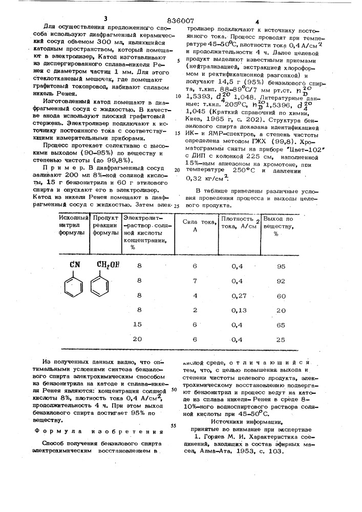 Способ получения бензилового спирта (патент 836007)