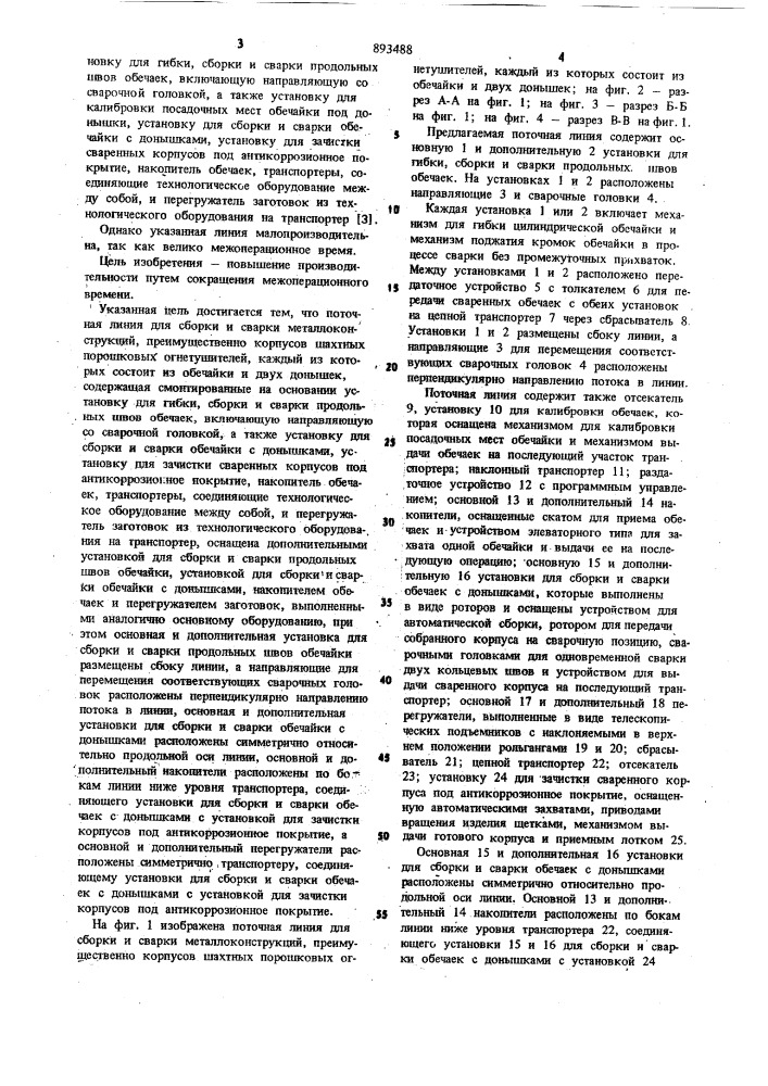 Поточная линия для сборки и сварки металлоконструкций (патент 893488)