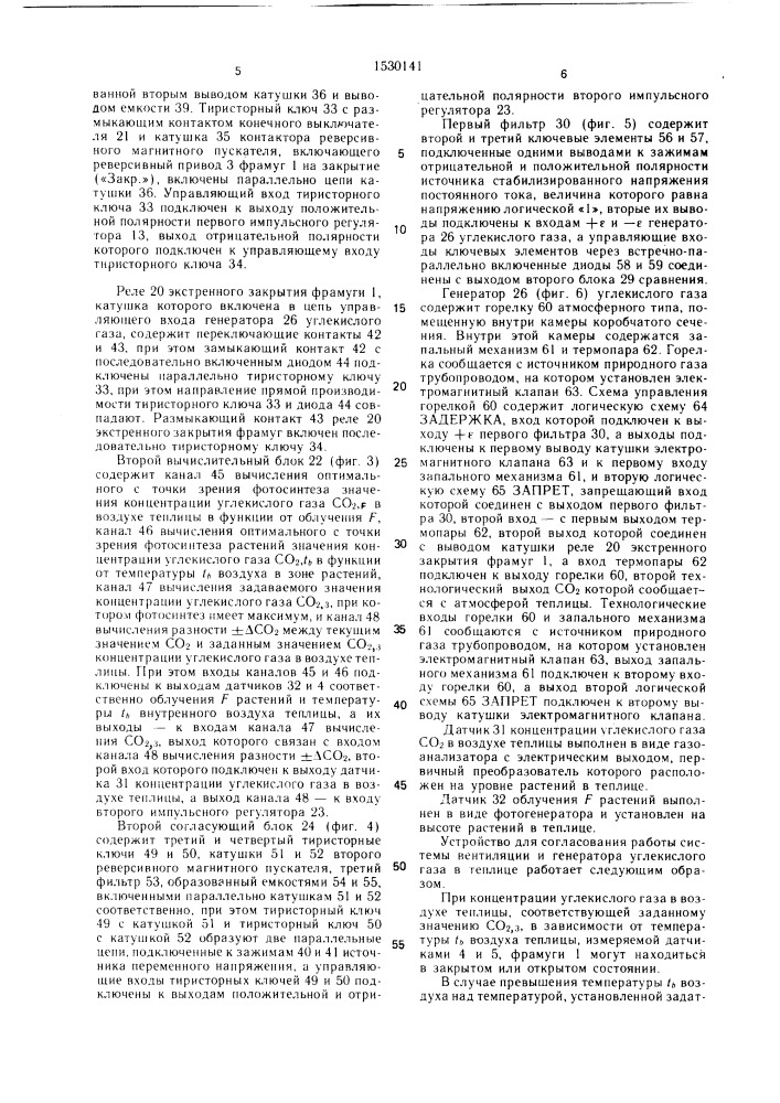 Устройство для согласования работы системы вентиляции и генератора углекислого газа в теплице (патент 1530141)