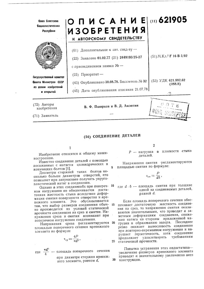 Соединение деталей (патент 621905)