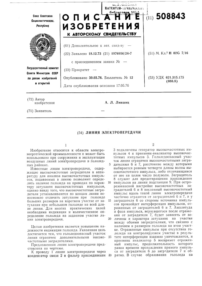 Линия электропередачи (патент 508843)