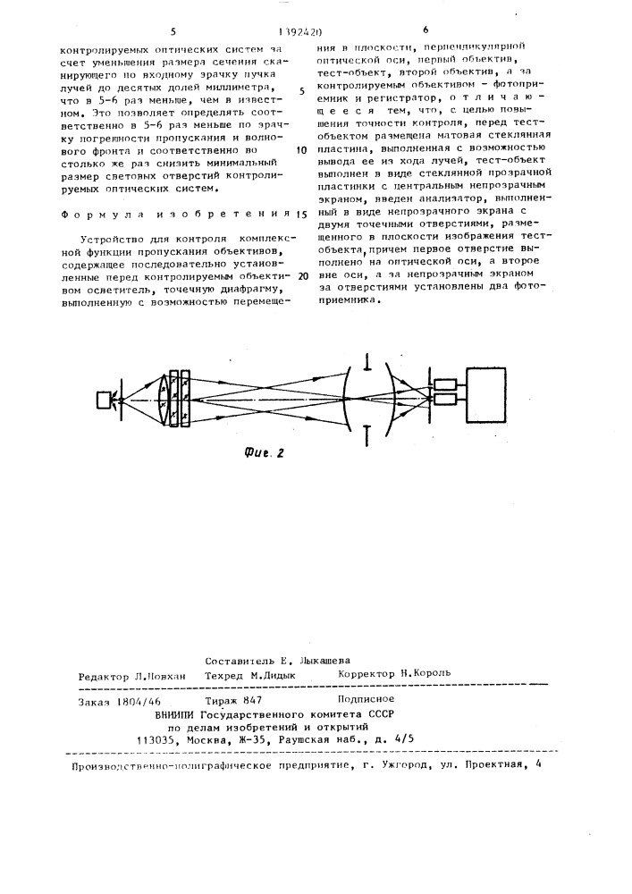 Устройство для контроля комплексной функции пропускания объективов (патент 1392420)