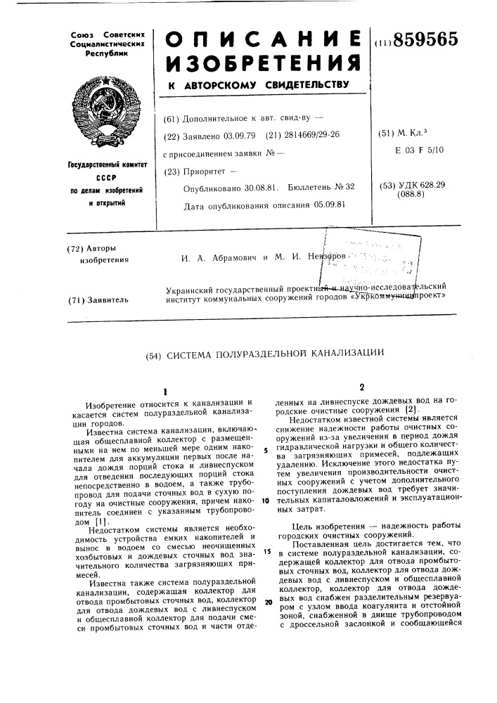 Система полураздельной канализации (патент 859565)