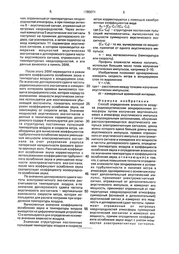 Способ определения влажности воздуха радиоакустическим зондированием атмосферы (патент 1780071)