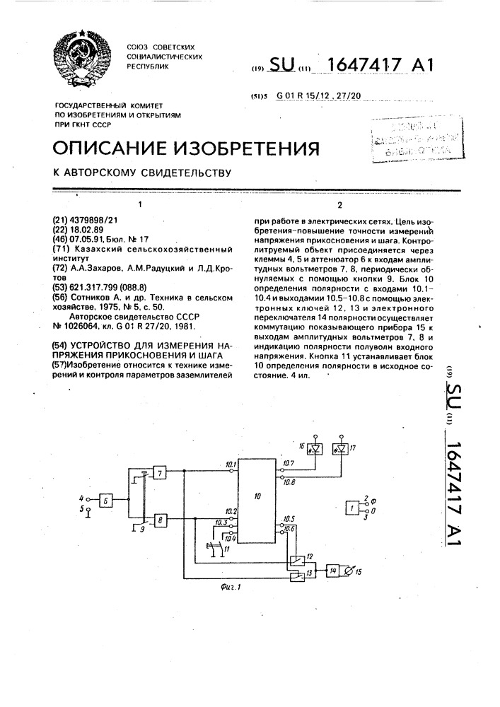 Устройство для измерения напряжения прикосновения и шага (патент 1647417)