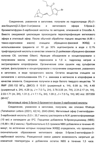 Новые производные 2-(1-аза-бицикло[2.2.2]окт-3-ил)-2,3-дигидроизоиндол-1-она/5,6-дигидро-фуро[2,3-c]пиррол-4-она в качестве лигандов к альфа 7 никотиновому ацетилхолиновому рецептору (патент 2372350)
