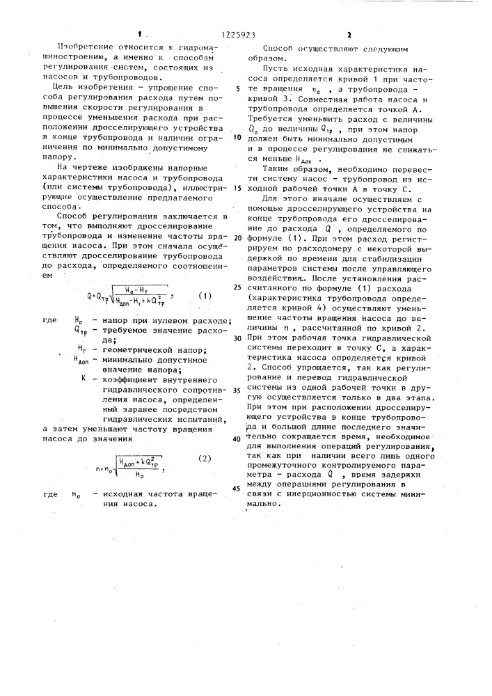 Способ регулирования расхода системы "насос-трубопровод (патент 1225923)