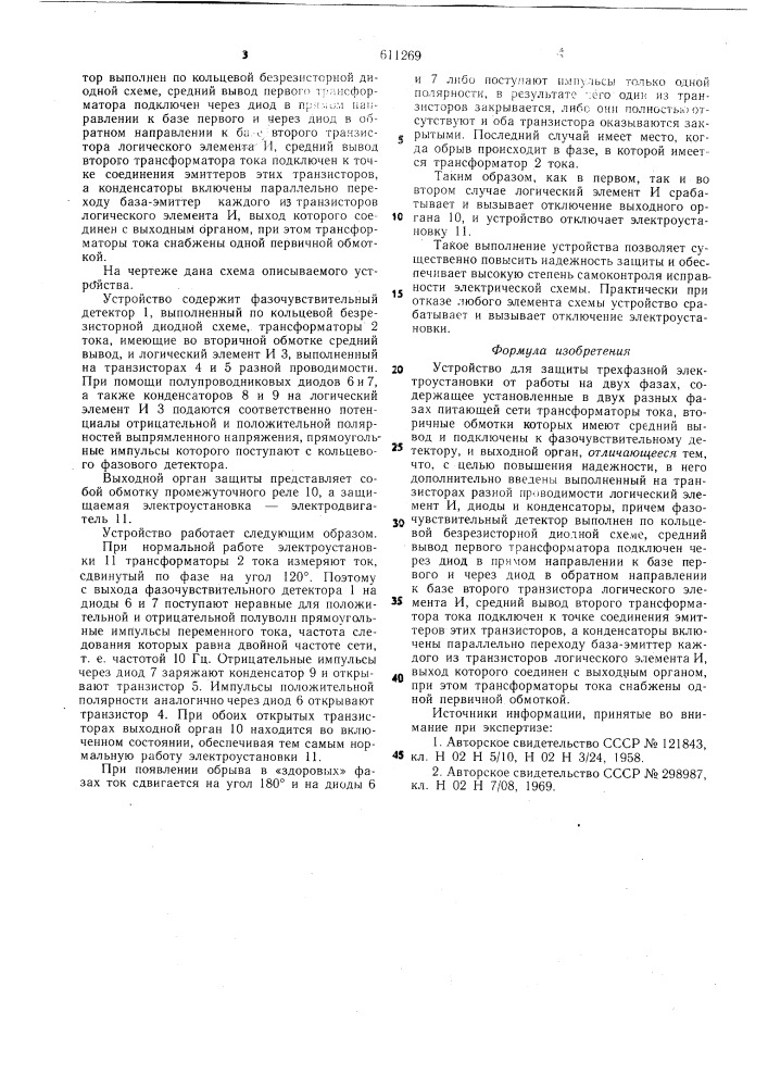 Устройство для защиты трехфазной электроустановки от работы на двух фазах (патент 611269)