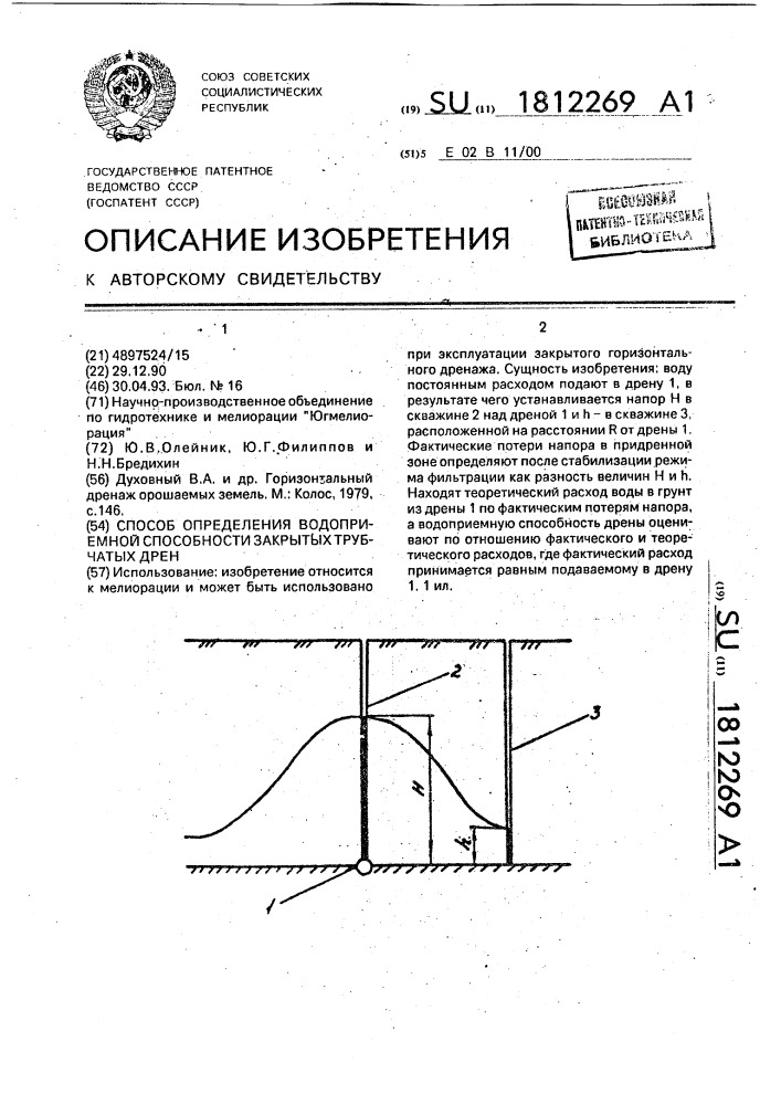 Способ определения водоприемной способности закрытых трубчатых дрен (патент 1812269)