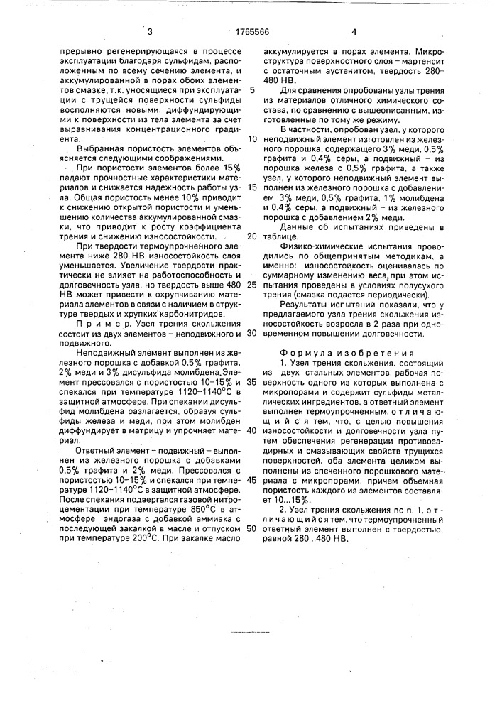 Узел трения скольжения (патент 1765566)