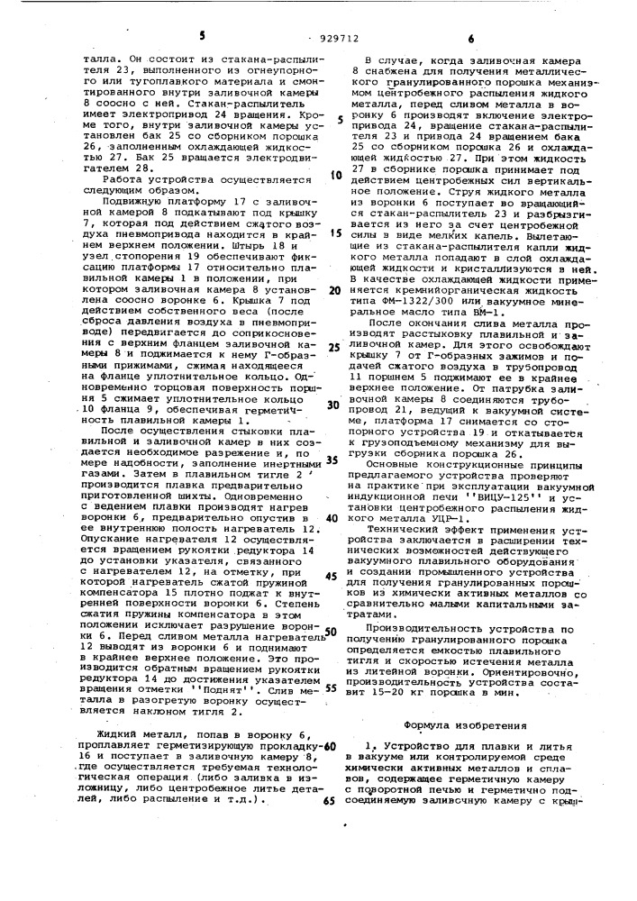 Устройство для плавки и литья в вакууме или контролируемой среде химически активных металлов и сплавов (патент 929712)