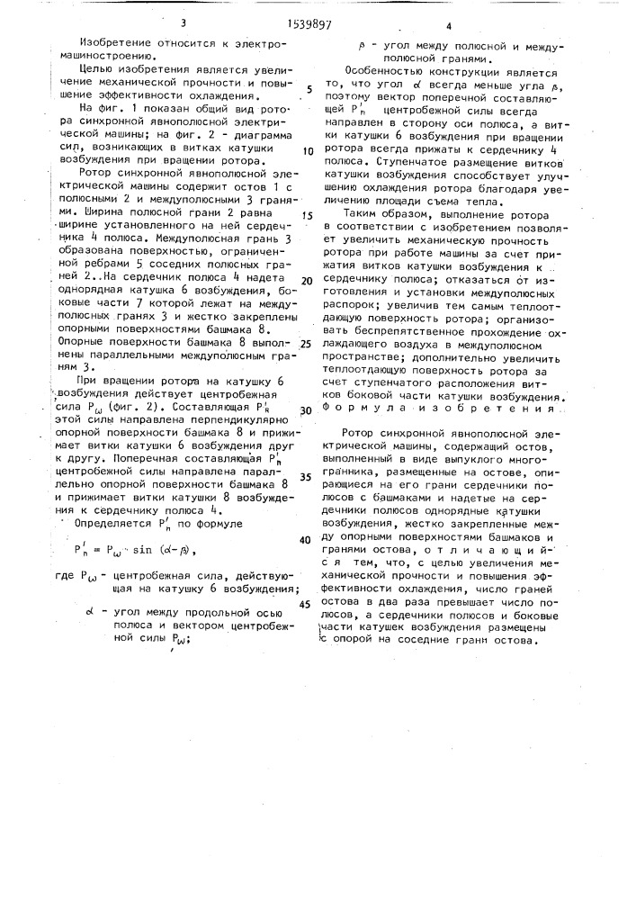 Ротор синхронной явнополюсной электрической машины (патент 1539897)