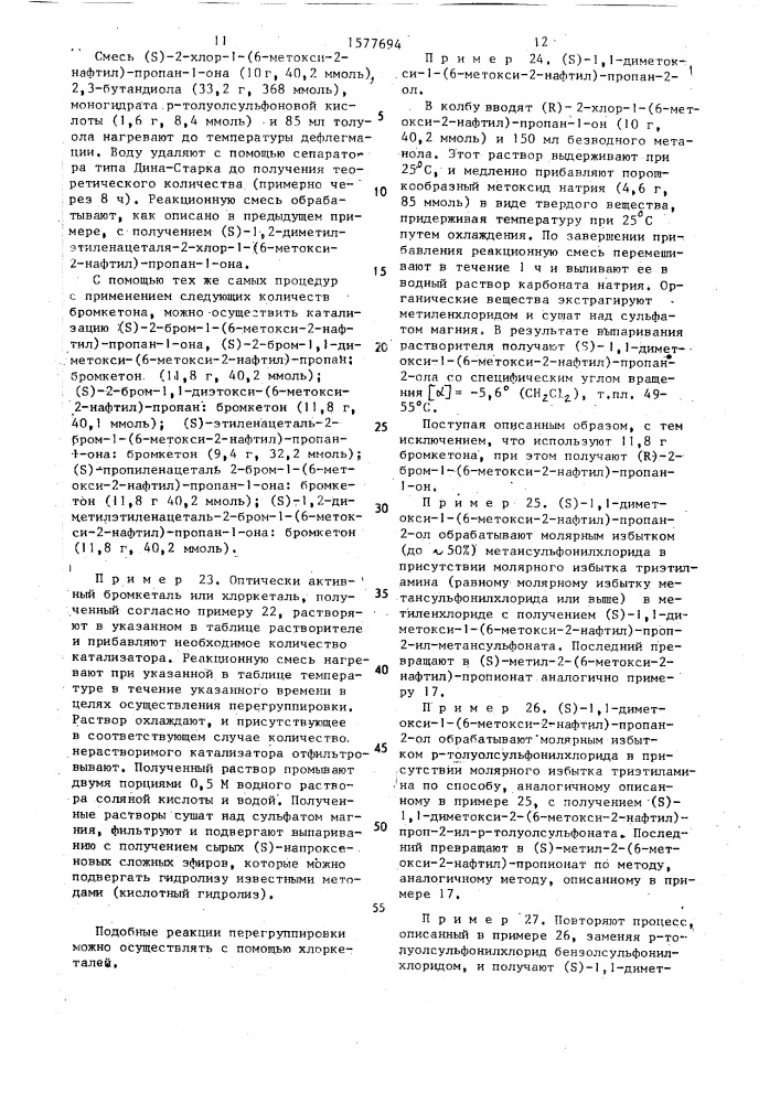 Способ получения оптически активной @ -арилалкановой кислоты, или ее фармацевтически приемлемой натриевой соли, или ее с @ -с @ -алкилового или с @ -с @ - гидроксиалкилового сложного эфира (патент 1577694)