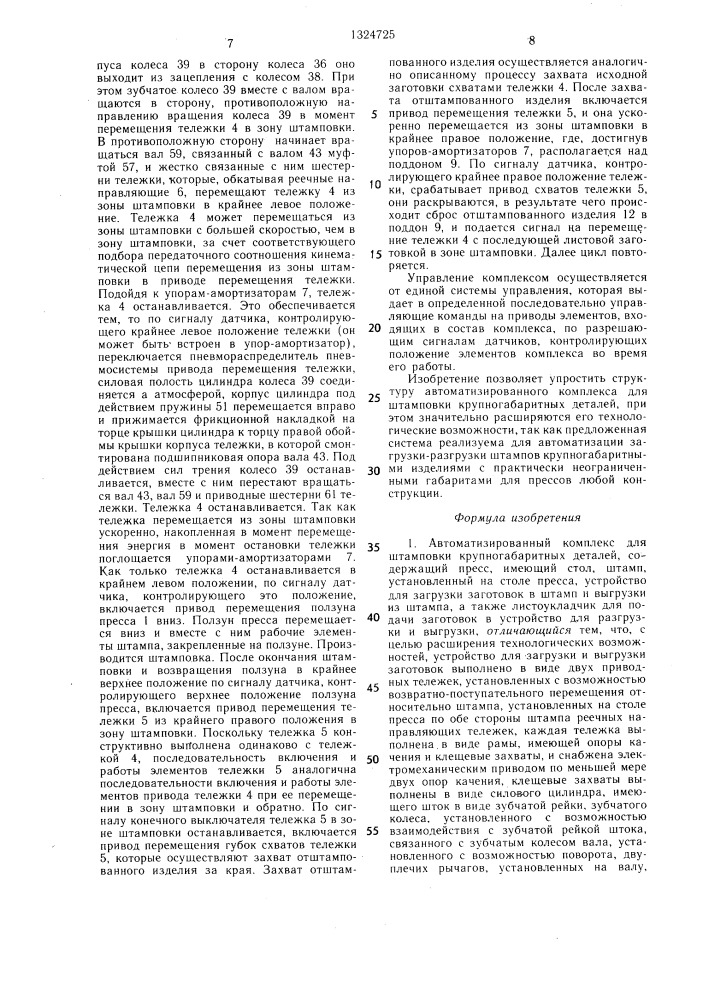 Автоматизированный комплекс для штамповки крупногабаритных деталей (патент 1324725)