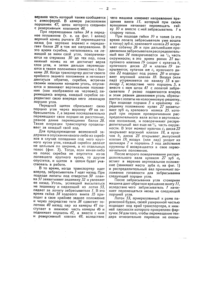 Механическое приспособление (стокер) для подачи топлива в топку паровоза (патент 48977)