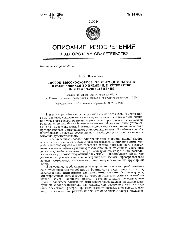 Способ высокоскоростной съемки объектов, изменяющихся во времени, и устройство для его осуществления (патент 145939)