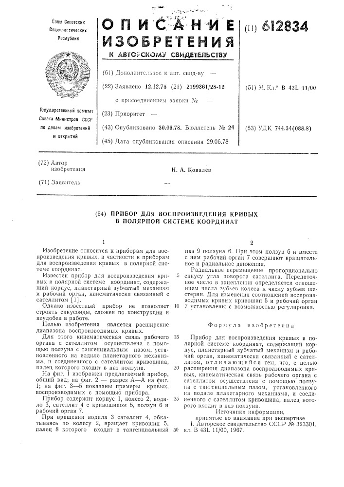 Прибор для воспроизведения кривых в полярной системе координат (патент 612834)