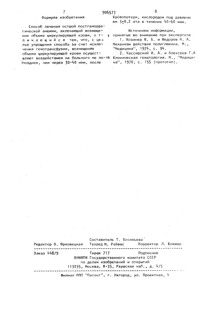 Способ лечения острой постгеморрагической анемии (патент 906573)