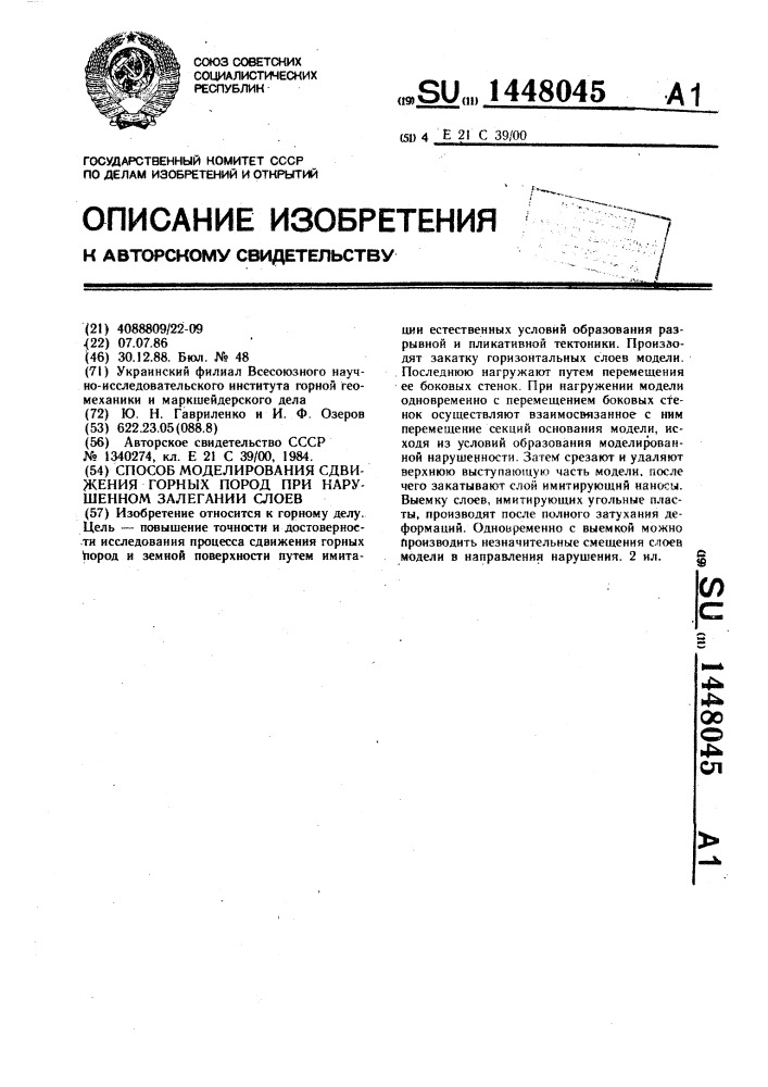 Способ моделирования сдвижения горных пород при нарушенном залегании слоев (патент 1448045)