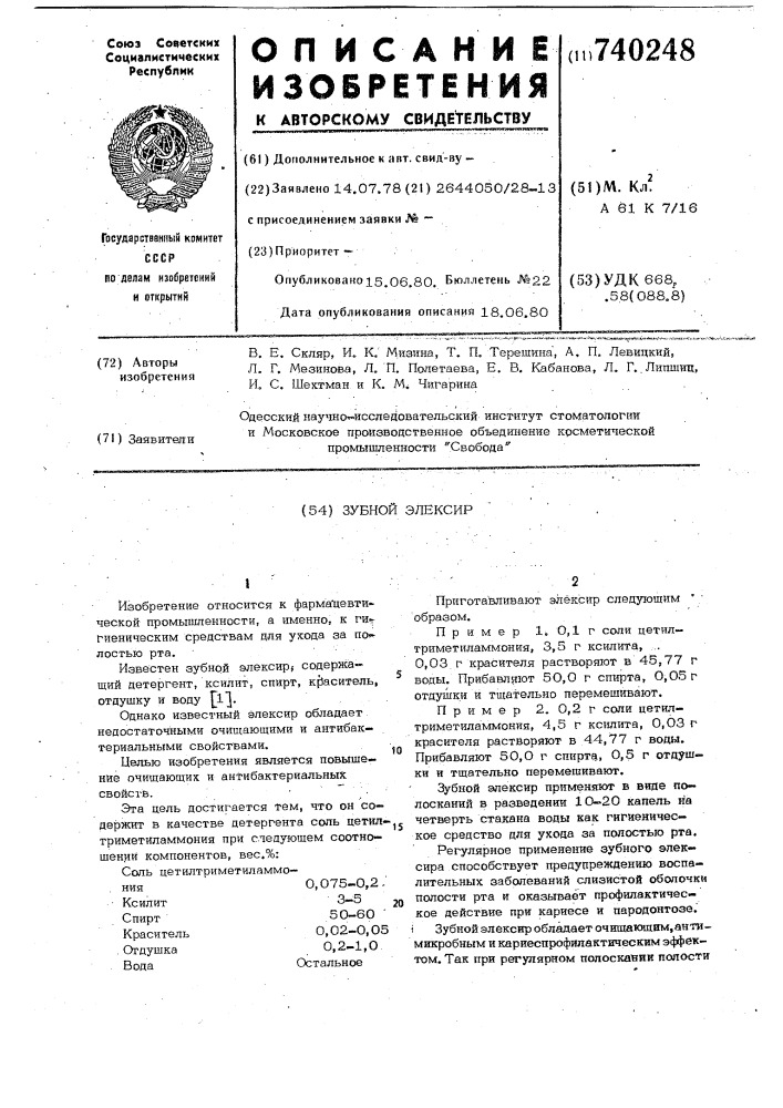 Зубной элексир (патент 740248)