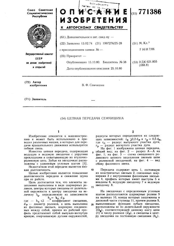 Цепная передача семчишина (патент 771386)