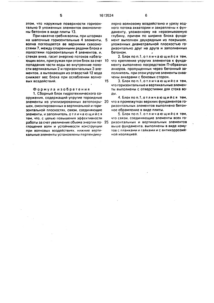 Сборный блок гидротехнического сооружения (патент 1613524)