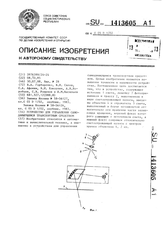 Устройство для управления самодвижущимся транспортным средством (патент 1413605)