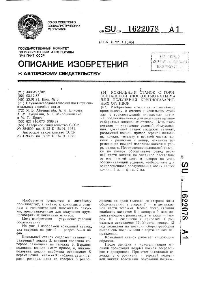 Кокильный станок с горизонтальной плоскостью разъема для получения крупногабаритных отливок (патент 1622078)