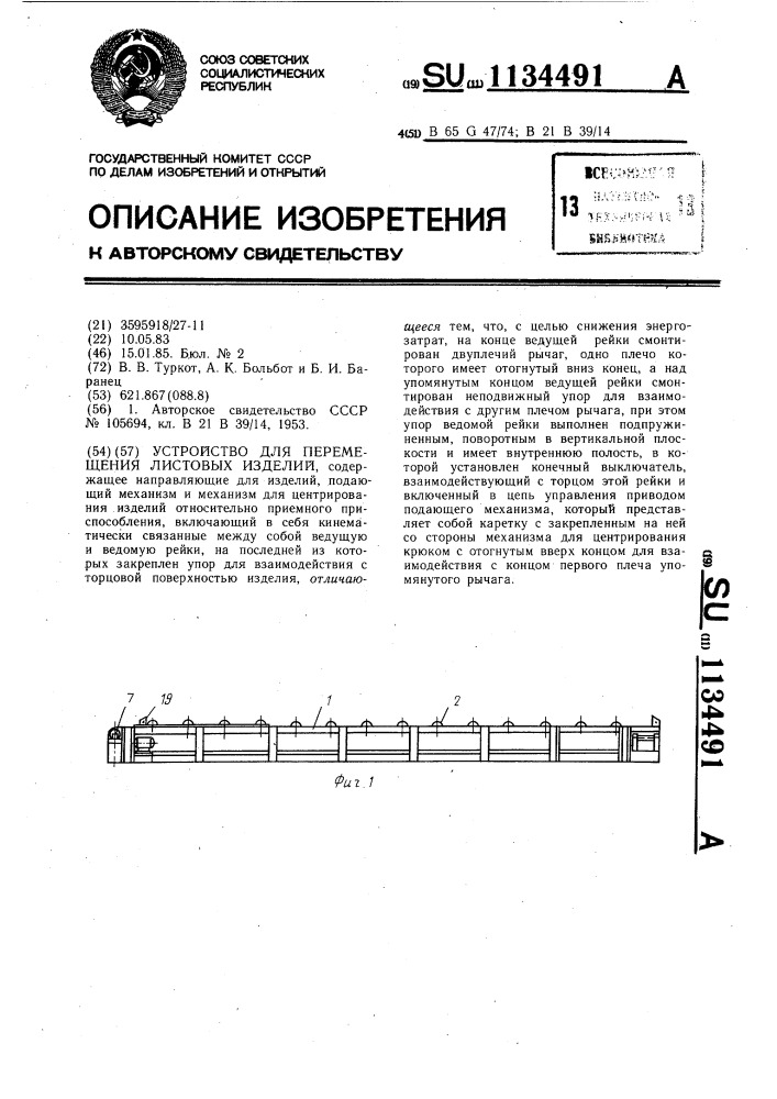 Устройство для перемещения листовых изделий (патент 1134491)
